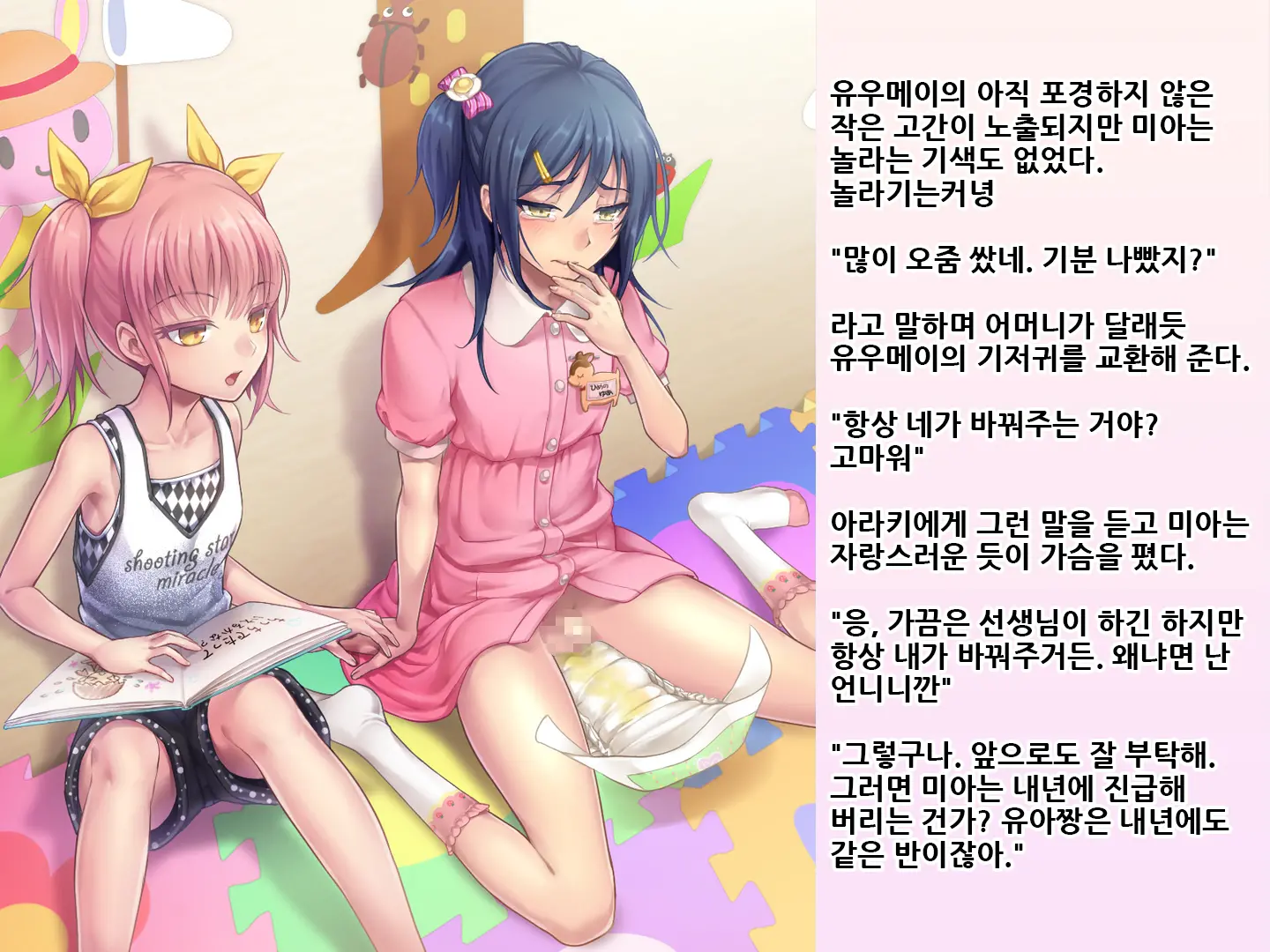 Yua-Chan Wa Eien Ni Omutsu Ga Torenai | 유아짱은 영원히 기저귀를 뗄 수 없어
